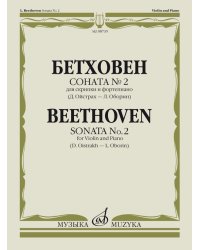 Соната 2: для скрипки и фортепианоредакция Д. Ойстраха и Л. Оборина