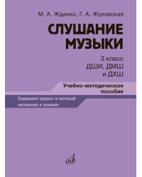 Слушание музыки : 3 класс ДШИ, ДМШ и ДХШ : учебно-методическое пособие
