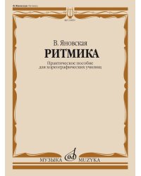 Ритмика: Практическое пособие для хореографических училищ