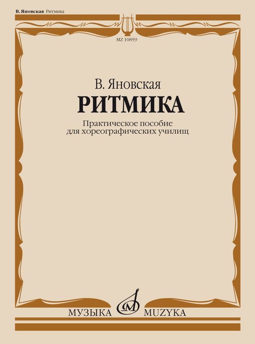 Ритмика: Практическое пособие для хореографических училищ Ритмика: Практическое пособие для хореографических училищ
