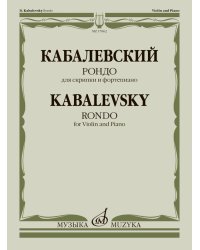 Рондо : для скрипки и фортепиано