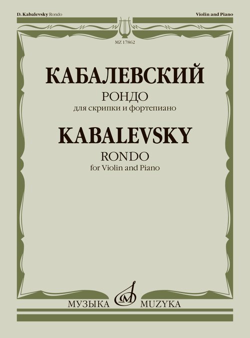 Рондо : для скрипки и фортепиано Рондо : для скрипки и фортепиано