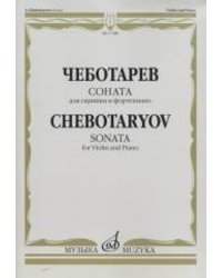 Соната: Для скрипки и фортепиано