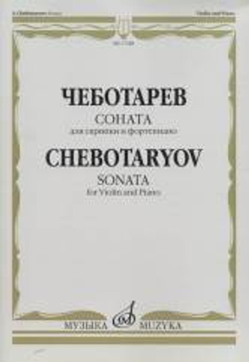 Соната: Для скрипки и фортепиано