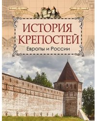 История крепостей Европы и России