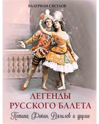 Легенды русского балета: Петипа, Фокин, Дягилев и другие