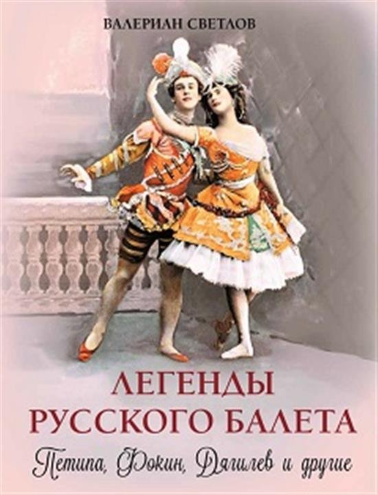 Коллекция Легенды русского балета: Петипа, Фокин, Дягилев и другие