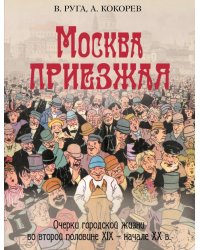 Москва приезжая. Очерки городской жизни во второй половине XIX начале XX в.