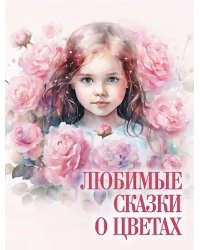 Любимые сказки о цветах