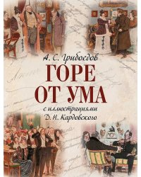 Горе от ума с иллюстрациями Д.Н. Кардовского