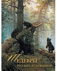 Шедевры русских художников