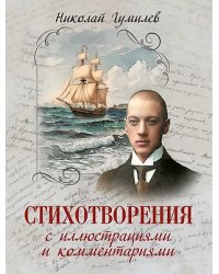 Стихотворения с иллюстрациями и комментариями