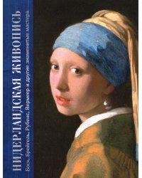 Нидерландская живопись. Босх, Брейгель, Рубенс, Вермеер и другие знаменитые мастера