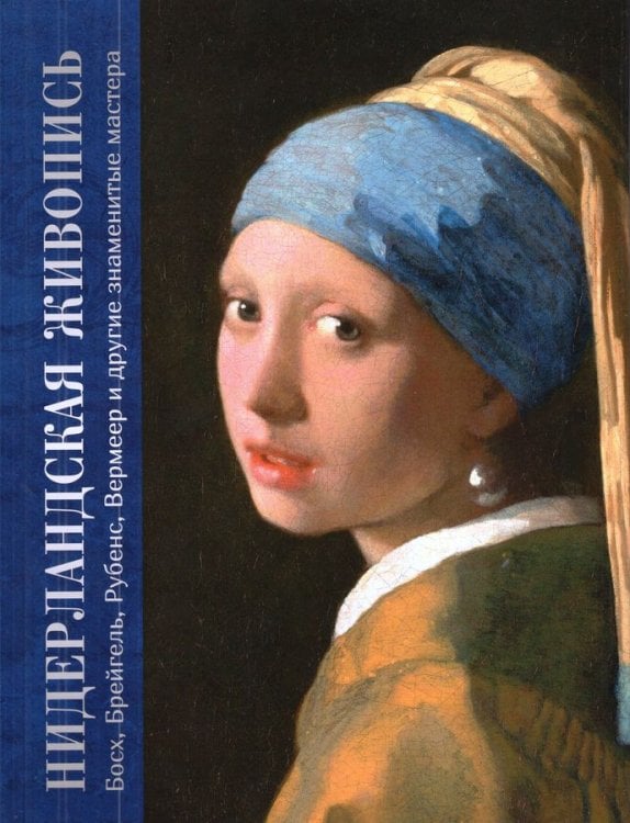 Сокровища живописи Нидерландская живопись. Босх, Брейгель, Рубенс, Вермеер и другие знаменитые мастера