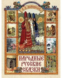Народные русские сказки