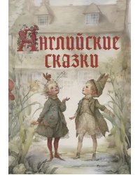 Английские сказки