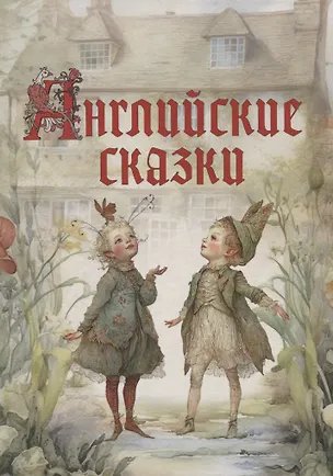 Сказки и мифы народов мира Английские сказки