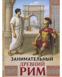 Занимательный Древний Рим