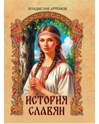 История славян