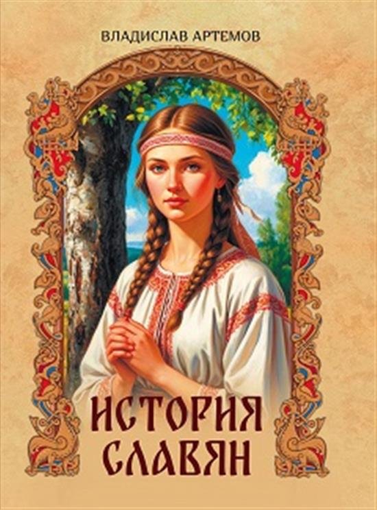 История славян