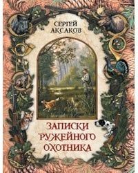 Записки ружейного охотника