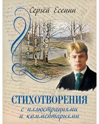 Стихотворения с иллюстрациями и комментариями