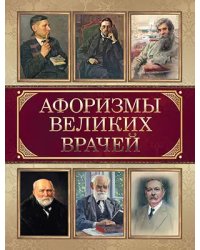 Афоризмы великих врачей