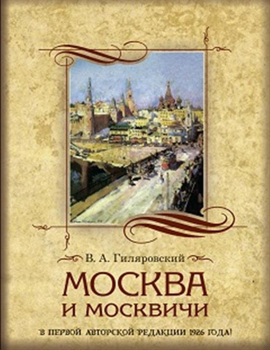 Москва и москвичи