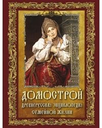 Домострой. Древнерусская энциклопедия семейной жизни