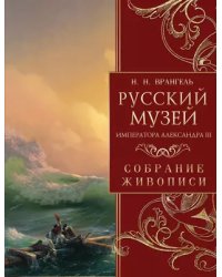 Русский музей императора Александра III. Собрание живописи