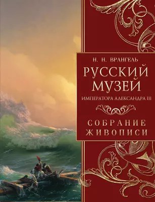 Сокровища живописи Русский музей императора Александра III. Собрание живописи