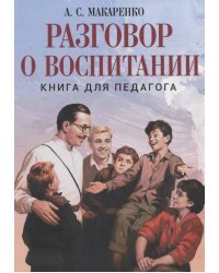 Разговор о воспитании. Книга для педагога