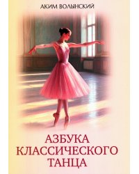 Азбука классического танца
