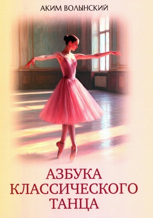Азбука классического танца