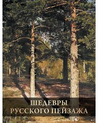 Шедевры русского пейзажа