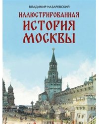 Иллюстрированная история Москвы