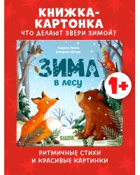 Книжки-картонки. Зима в лесу