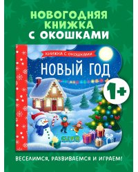 Книжка с окошками. Новый годНет а.