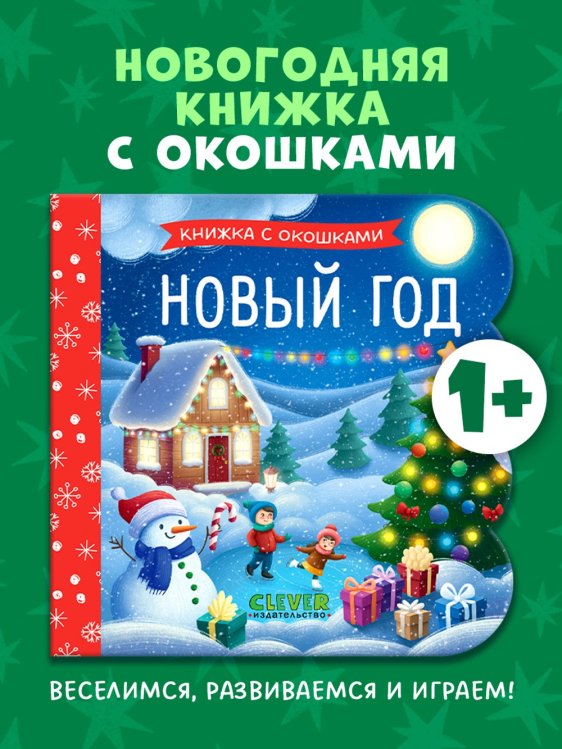 Книжка с окошками. Новый годНет а.