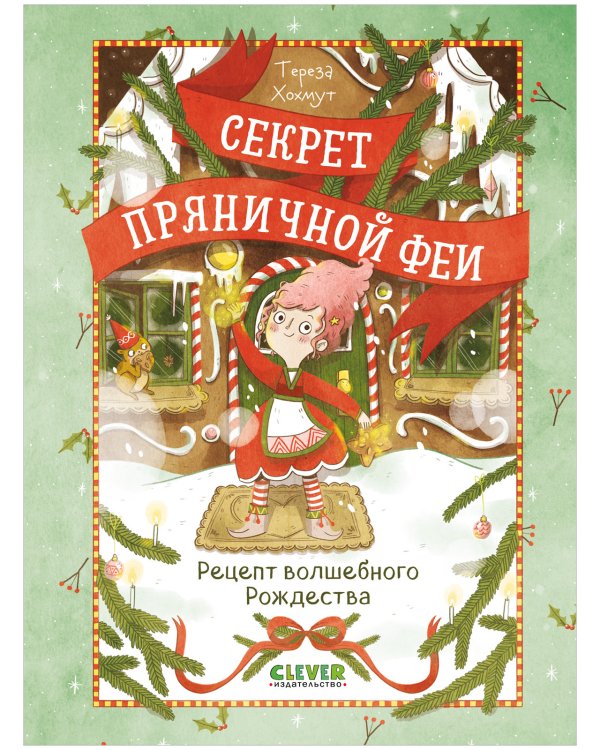 Обложка книги «Секрет пряничной феи. Рецепт волшебного РождестваХохмут Т.» — Хохмут Тереза, ISBN 9785002522521