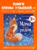 Маленький мусоровоз. Книжки-картонки. Малыш мусоровоз встречает Новый годВесова Ю.