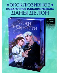 trendbooks. Эксклюзивная коллекция Даны Делон. Уроки нежностиДелон Д.