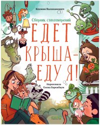 Стихи для малышей. Лягушки на макушкеВесова Ю.