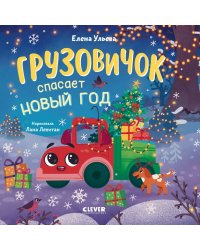 Маленький грузовичок. Книжки-картонки. Грузовичок спасает Новый годУльева Е.