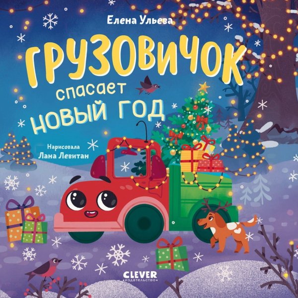 Обложка книги «Маленький грузовичок. Книжки-картонки. Грузовичок спасает Новый годУльева Е.» — Ульева Елена Александровна, ISBN 9785002522897