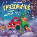 Обложка книги «Маленький грузовичок. Книжки-картонки. Грузовичок спасает Новый годУльева Е.» — Ульева Елена Александровна, ISBN 9785002522897