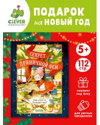Секрет пряничной феи. Как спасти РождествоХохмут Т.