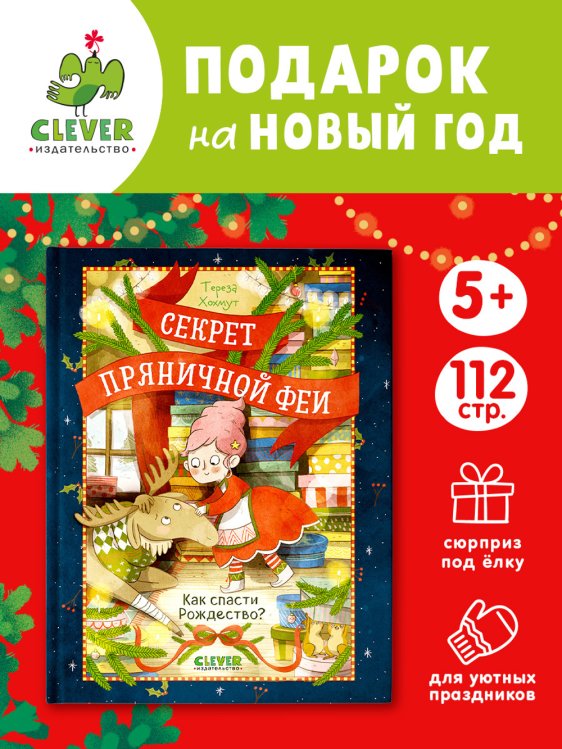 Обложка книги «Секрет пряничной феи. Как спасти РождествоХохмут Т.» — Хохмут Тереза, ISBN 9785002523214