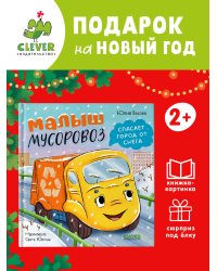 Маленький мусоровоз. Малыш мусоровоз спасает город от снегаВесова Ю.