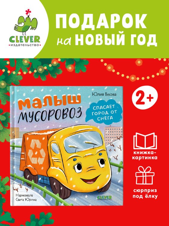 Маленький мусоровоз. Малыш мусоровоз спасает город от снегаВесова Ю.